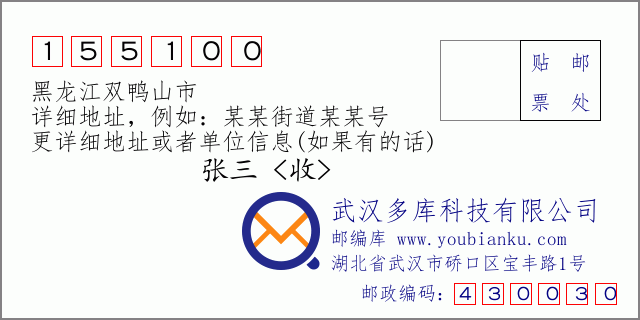 邮编信封:邮政编码155100-黑龙江双鸭山市