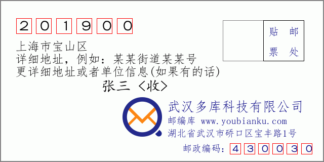 邮编信封：邮政编码201900-上海市宝山区