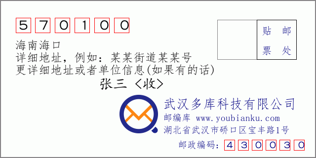 邮编信封：邮政编码570100-海南海口