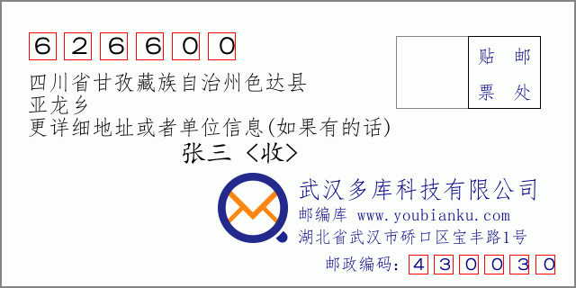 邮编信封:邮政编码626600-四川省甘孜藏族自治州色达县-亚龙乡