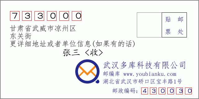 邮编信封:邮政编码733000-甘肃省武威市凉州区-东关街
