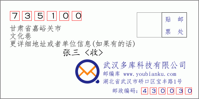 邮编信封：邮政编码735100-甘肃省嘉峪关市-文化巷
