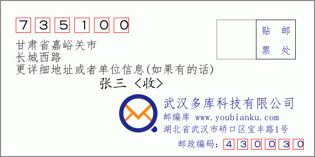 邮编信封：邮政编码735100-甘肃省嘉峪关市-长城西路