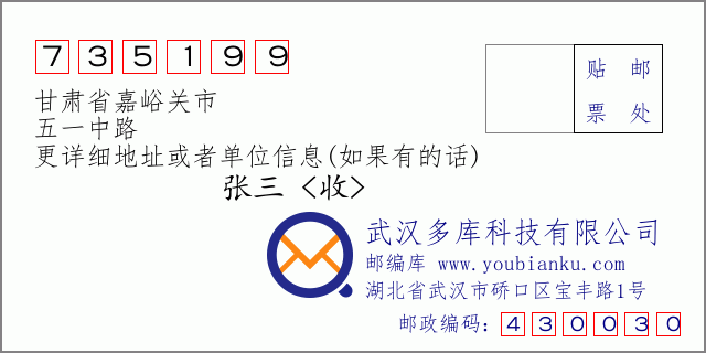 邮编信封：邮政编码735199-甘肃省嘉峪关市-五一中路