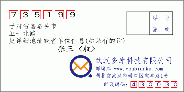 邮编信封：邮政编码735199-甘肃省嘉峪关市-五一北路