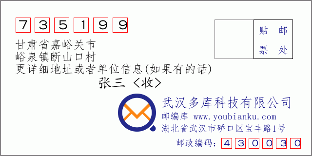 邮编信封：邮政编码735199-甘肃省嘉峪关市-峪泉镇断山口村